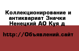 Коллекционирование и антиквариат Значки. Ненецкий АО,Куя д.